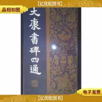 大康书碑四通