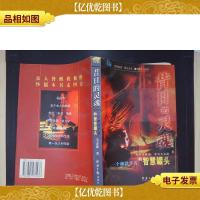 昔日的灵魂-一个幽默学者的智慧罐头.