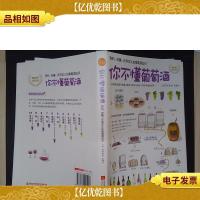 你不懂葡萄*:有料有趣还有范儿的葡萄*知识