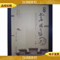 北京孔庙国子监史话