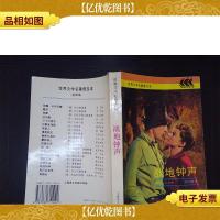 战地钟声:世界文学名著普及本