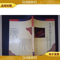 哈佛经理学院亲历记:如何成为*管理人员