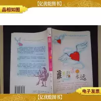 谁能陪谁到永远