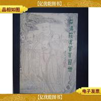 石涛罗汉百页图册(2012.1.18-2.8)