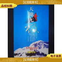 天地无极(:大香格里拉(人文地图)