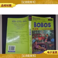 布波族:一个社会新阶层的崛起.