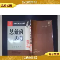 *纵横(3):总统府内幕