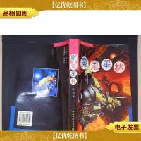魔鬼星林:长篇科幻小说