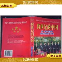 跨世纪的中国:新一届中国*跨世纪施政大方略(上卷):施政纲