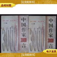中国作家3000言:当代《论语》世纪真言(上下卷)
