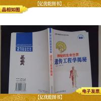 神秘的生命世界.遗传工程学揭秘