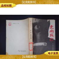 走向死亡