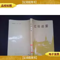 红场迷雾