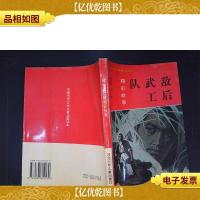 敌后武工队精彩故事