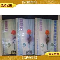 鸳鸯蝴蝶派言情小说集粹(全三册)