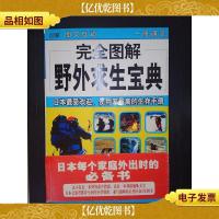 完全图解野外求生宝典