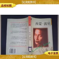 西蒙.波娃——布老虎传记文库·巨人百传丛书:思想家卷
