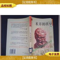 米开朗琪罗:文学艺术家卷——布老虎传记文库·巨人百传丛书