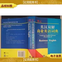 朗文英汉双解商业英语词典
