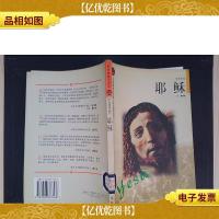 耶稣——布老虎传记文库·巨人百传丛书:思想家卷