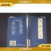 笑林广记——中华传世名著经典丛书