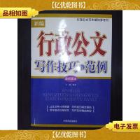 新编行政公文写作技巧与范例(*版本)