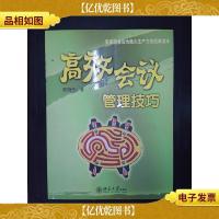 高效会议管理技巧