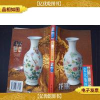 中国民间瓷花瓶图鉴