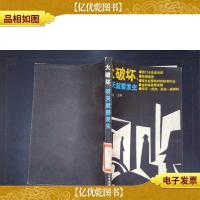 大破坏:明天就要发生(插图本)