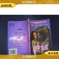 大宇神秘惊奇系列(二):影子女孩