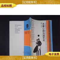 夫妻心理沟通艺术