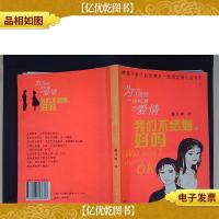 为了挽救一场纯真的爱情:我们不结婚,好吗