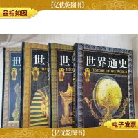 世界通史:彩图版(全四卷)