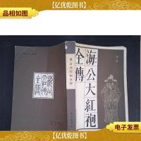 海公大红袍全传.·