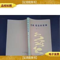 文学:观念的变革