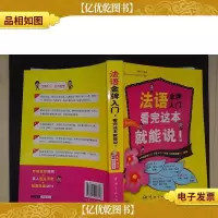 法语*入门,看完这本就能说!