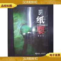 纸婴——那多灵异手记