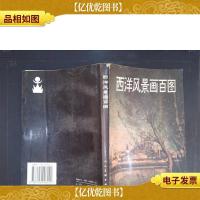 西洋风景画百图