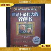世界上最伟大的管理书(珍藏本)