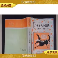 八十年代小说选——新潮儿童文学丛书