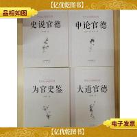 中国古今管德研究丛书:大道官德申论官德史说官德为官史鉴(全四