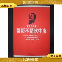 哥哥不是吹牛皮:安哥的故事