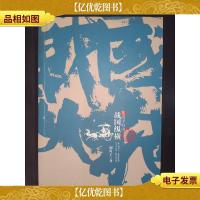 战国纵横1(壹部):四子归山