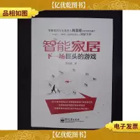 智能家居:下一场巨头的游戏