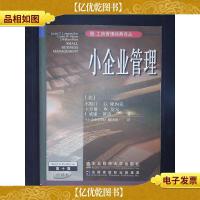 小企业管理(第十版)中译本