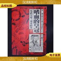 嗜血的皇冠:光武皇帝之刘秀的秀