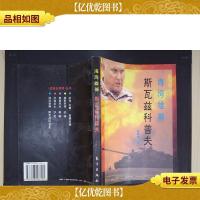 海湾雄狮:斯瓦兹科普夫