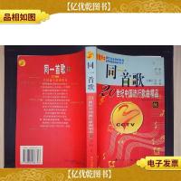 同一首歌:20世纪中国流行歌曲精品(续)