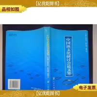 中国渔文化研讨会论文集