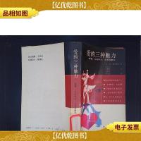 爱的三种魅力:爱情,它的昨天*和明天